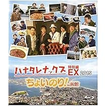 Amazon.co.jp: ﾊﾅﾀﾚﾅｯｸｽEX 2019 ﾆｯﾎﾟﾝが行きたい北海道 … 【ブルーレイ